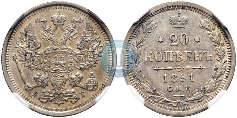 Фото 20 копеек 1891 года СПБ-АГ 