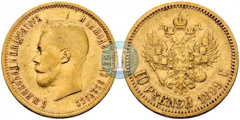 Фото 10 рублей 1899 года (АГ) 