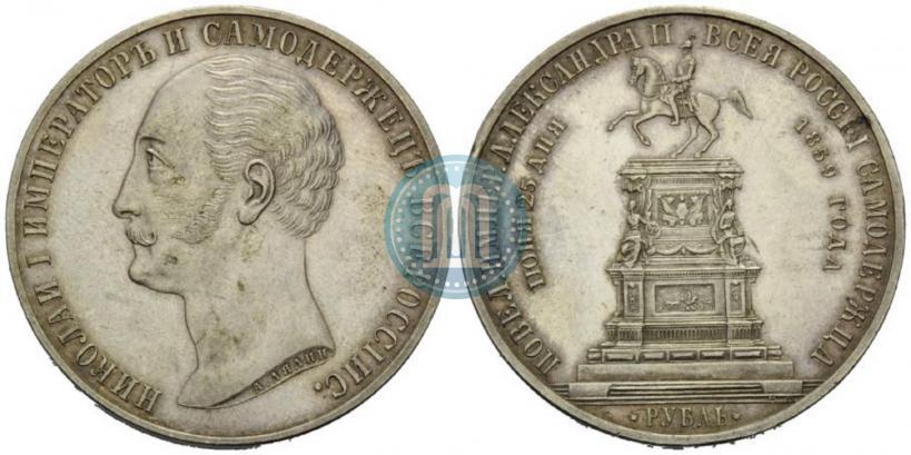 Фото 1 рубль 1859 года  "В память открытия монумента Императору Николаю I на коне"