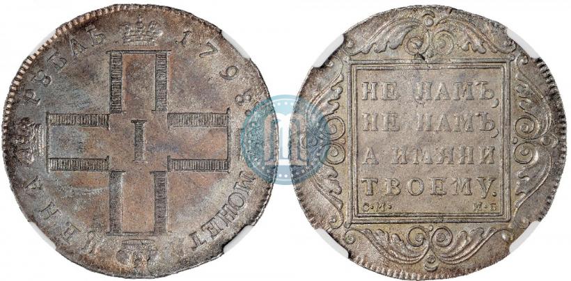 Фото 1 рубль 1798 года СМ-МБ 