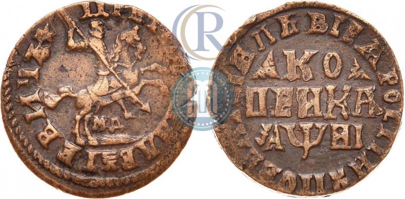 Фото 1 копейка 1718 года МД 