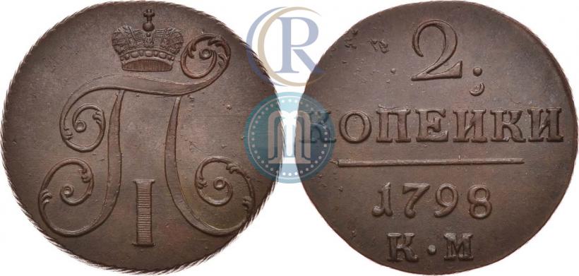 Фото 2 копейки 1798 года КМ 