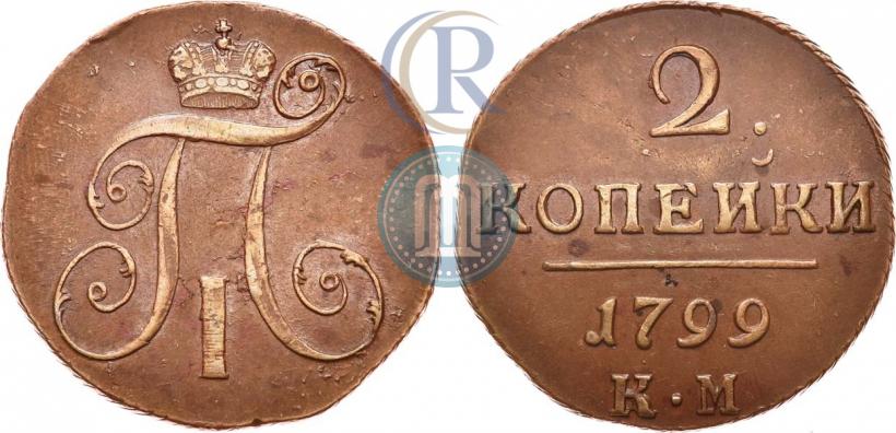 Фото 2 копейки 1799 года КМ 