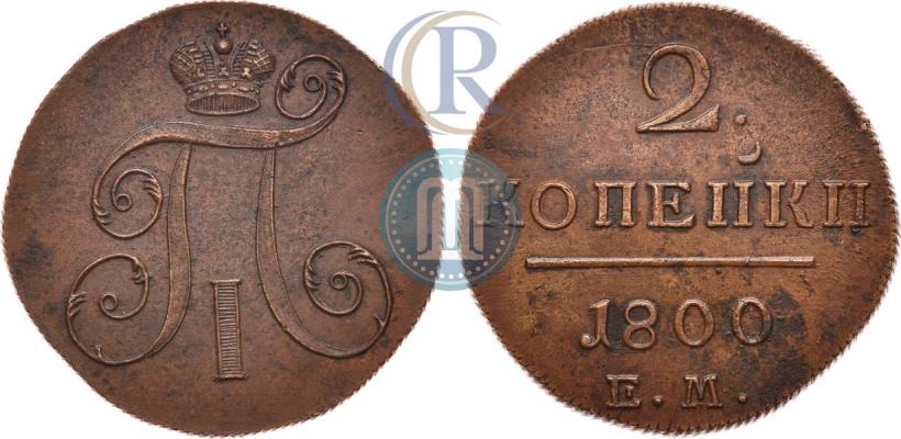 Фото 2 копейки 1800 года ЕМ 