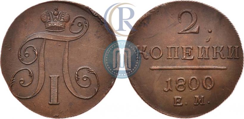 Фото 2 копейки 1800 года ЕМ 