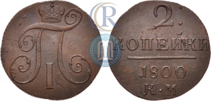 Фото 2 копейки 1800 года КМ 