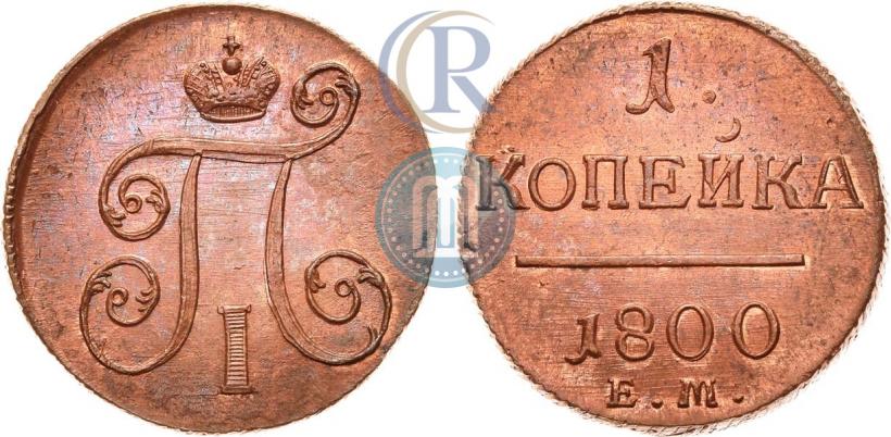 Фото 1 копейка 1800 года ЕМ 