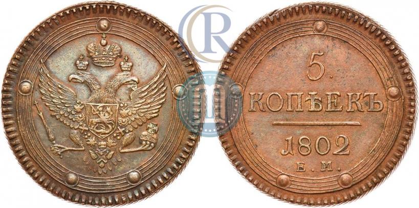 Фото 5 копеек 1802 года ЕМ 