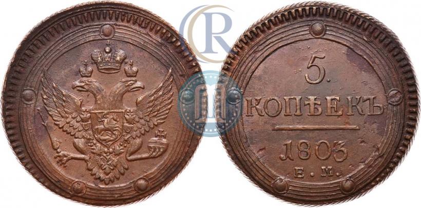 Фото 5 копеек 1803 года ЕМ 