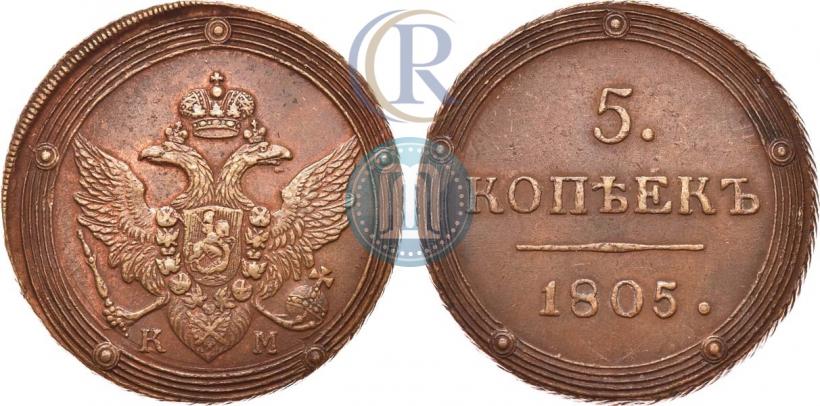 Фото 5 копеек 1805 года КМ 