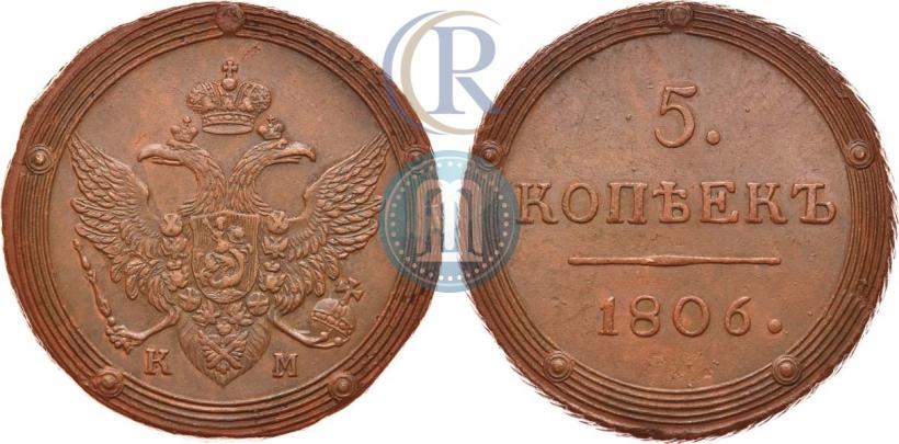 Фото 5 копеек 1806 года КМ 