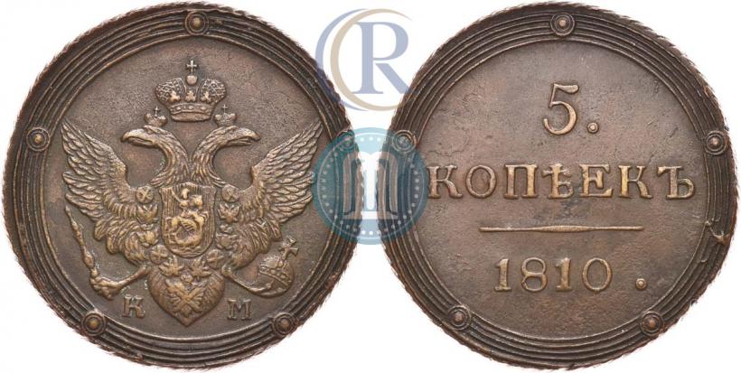 Фото 5 копеек 1810 года КМ 