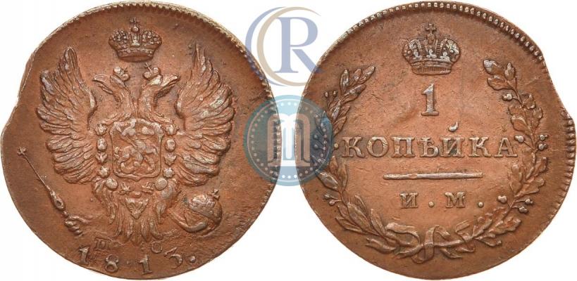 Фото 1 копейка 1813 года ИМ-ПС 