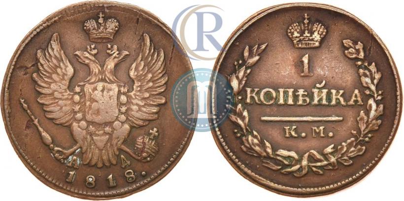 Фото 1 копейка 1818 года КМ-АД 