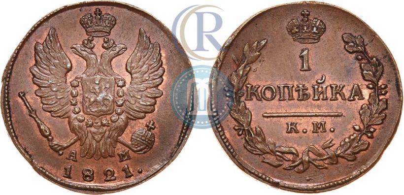 Picture 1 kopeck 1821 year КМ-АМ 