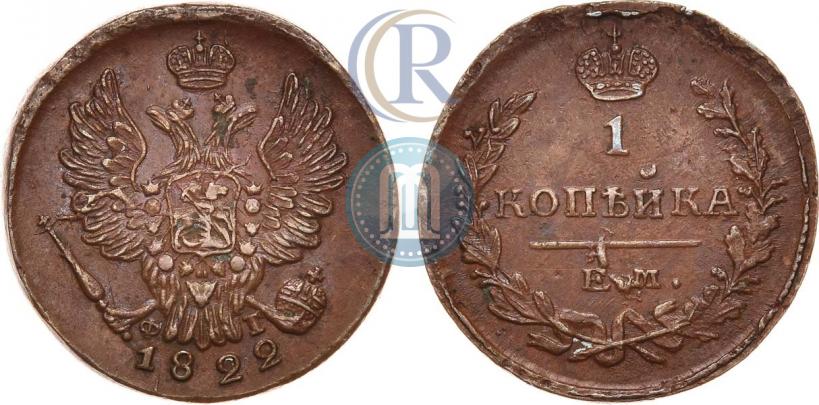 Фото 1 копейка 1822 года ЕМ-ФГ 
