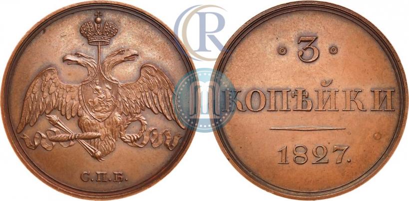 Фото 3 копейки 1827 года СПБ "Пробные"