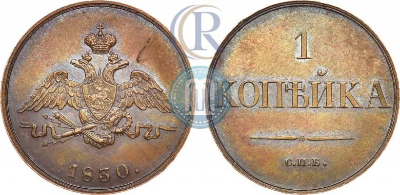Фото 1 копейка 1830 года СПБ "Пробная"