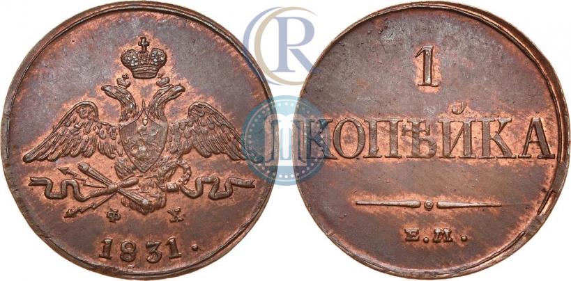Picture 1 kopeck 1831 year ЕМ-ФХ 