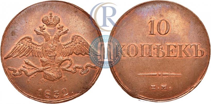 Picture 10 kopecks 1832 year ЕМ-ФХ 