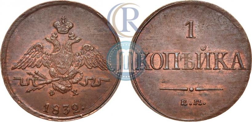 Picture 1 kopeck 1832 year ЕМ-ФХ 
