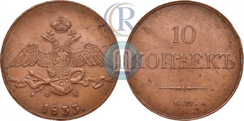 Фото 10 копеек 1833 года ЕМ-ФХ 