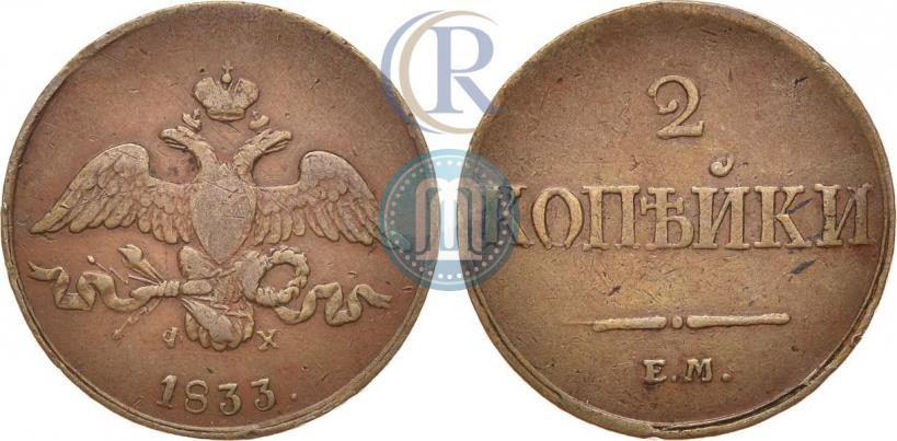 Фото 2 копейки 1833 года ЕМ-ФХ 