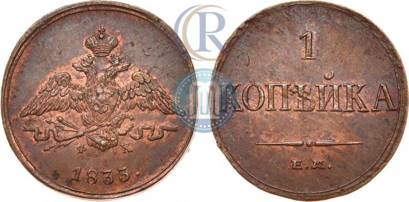 Фото 1 копейка 1833 года ЕМ-ФХ 
