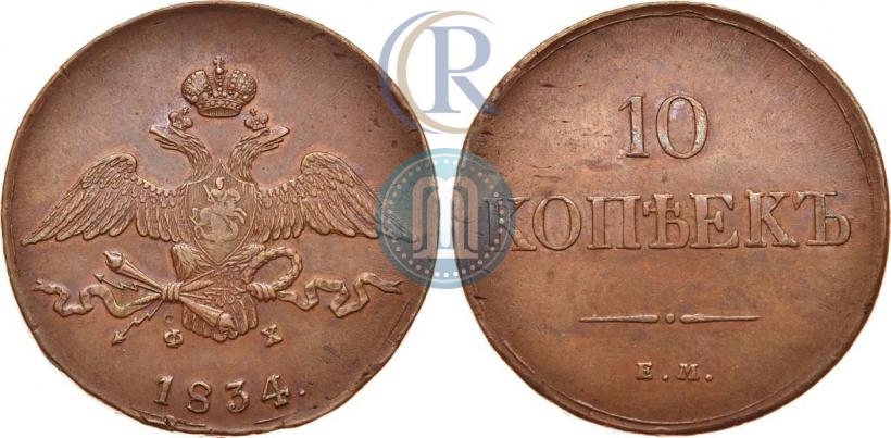 Фото 10 копеек 1834 года ЕМ-ФХ 