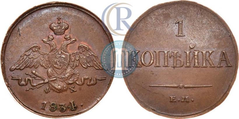 Picture 1 kopeck 1834 year ЕМ-ФХ 