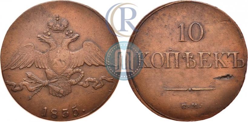 Picture 10 kopecks 1835 year СМ 