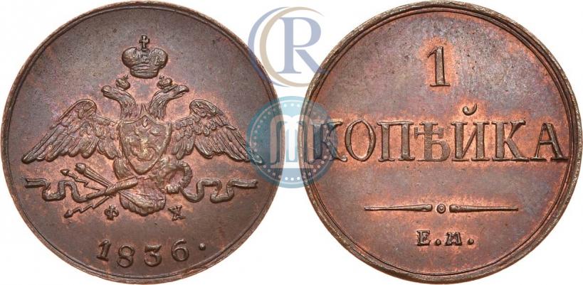 Фото 1 копейка 1836 года ЕМ-ФХ 