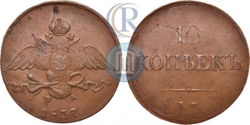 Picture 10 kopecks 1837 year ЕМ-НА 
