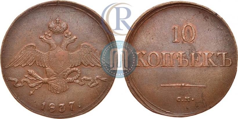 Picture 10 kopecks 1837 year СМ 