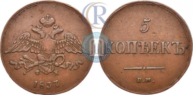 Фото 5 копеек 1837 года ЕМ-ФХ 