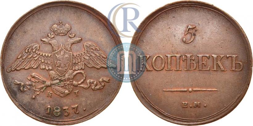 Фото 5 копеек 1837 года ЕМ-КТ 