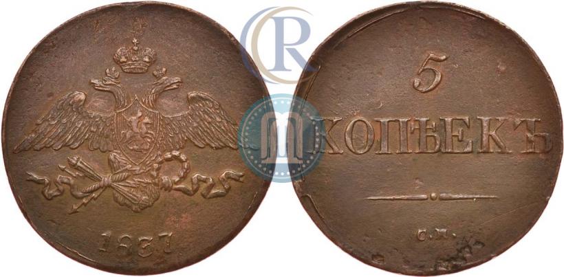 Picture 5 kopecks 1837 year СМ 