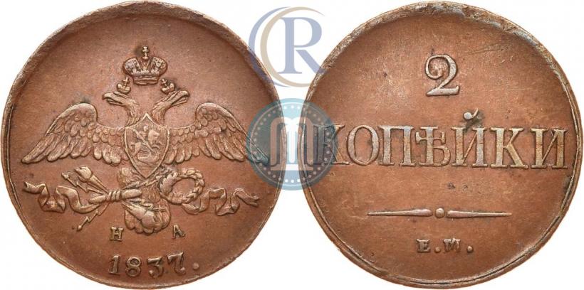 Фото 2 копейки 1837 года ЕМ-НА 