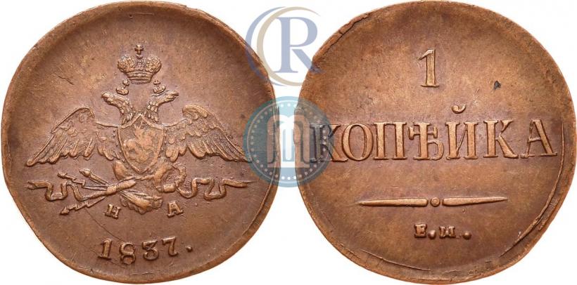 Фото 1 копейка 1837 года ЕМ-НА 
