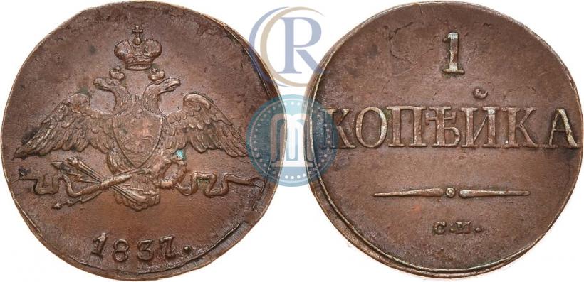 Picture 1 kopeck 1837 year СМ 