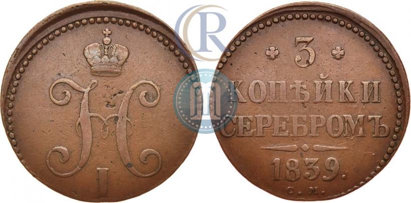 Picture 3 kopecks 1839 year СМ 