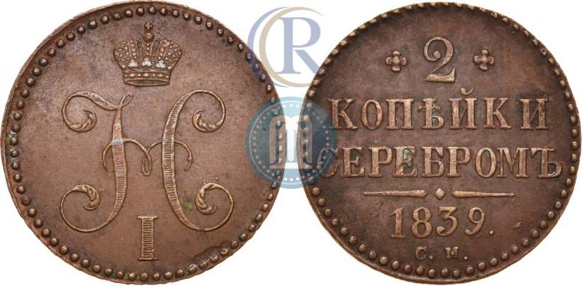Фото 2 копейки 1839 года СМ 