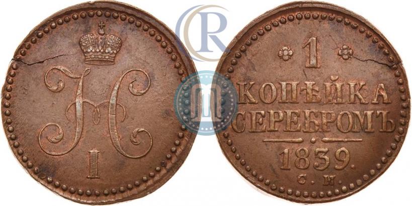 Фото 1 копейка 1839 года СМ 