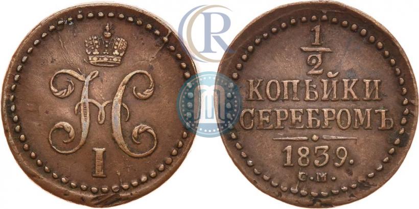 Фото 1/2 копейки 1839 года СМ 