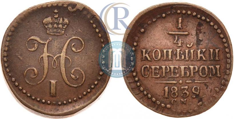 Фото 1/4 копейки 1839 года СМ 