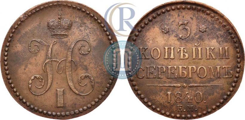 Фото 3 копейки 1840 года ЕМ 