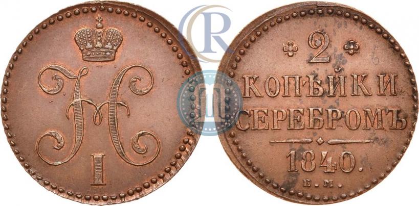 Picture 2 kopecks 1840 year ЕМ 