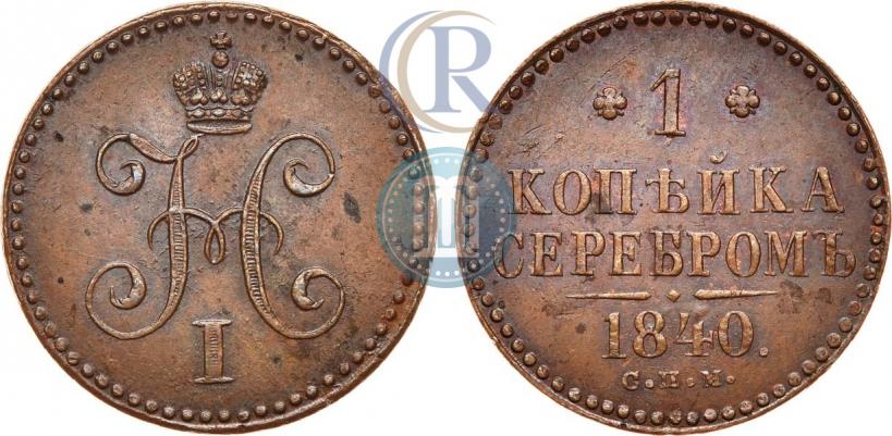 Picture 1 kopeck 1840 year СПМ 