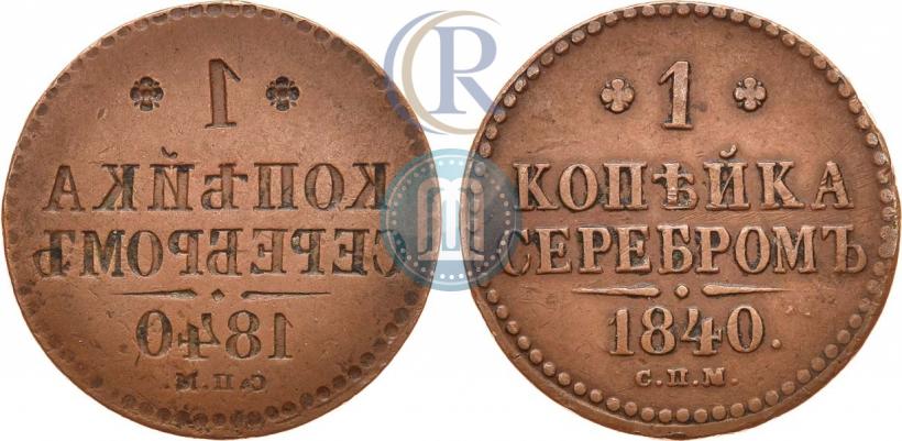 Фото 1 копейка 1840 года СПМ 