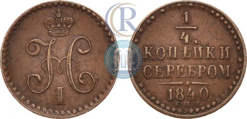 Фото 1/4 копейки 1840 года СПМ 
